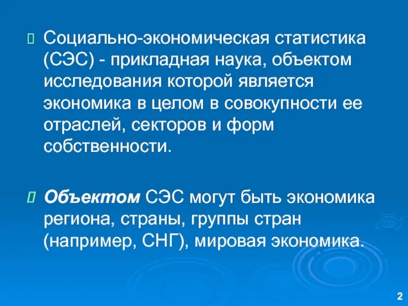 Социально-экономическая статистика. Понятие социально-экономической статистики.. Задачи социально-экономической статистики. Социально экономическая статистика изучает. Статистика экономических систем