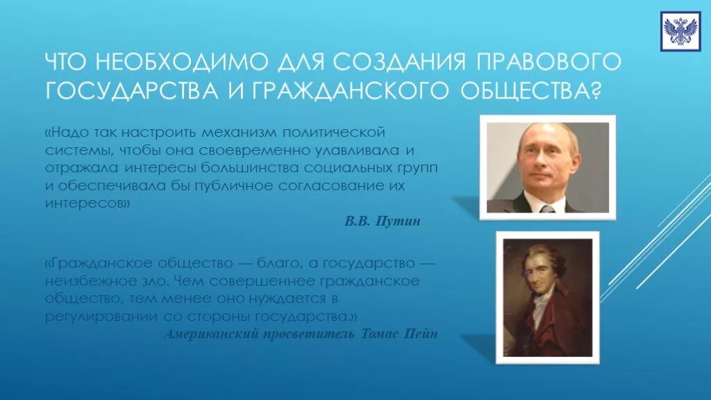 Презентации создание страны. Гражданское общество. Что необходимо для правового государства. Что нужно для создания правового государства. Что необходимо для создания гражданского общества.