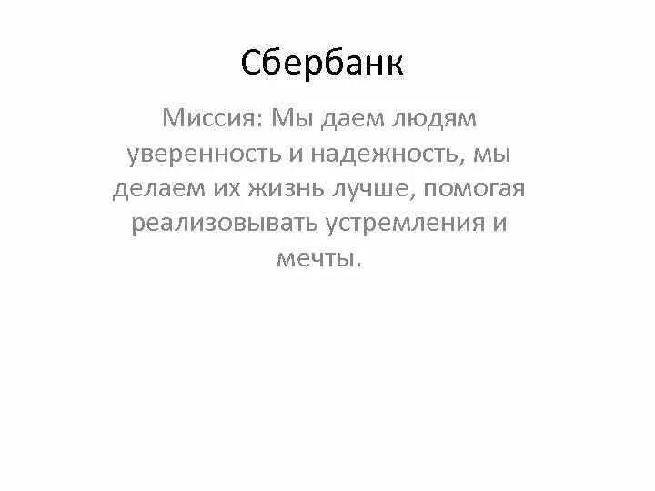 Сбербанк миссия. Миссия Сбербанка. Миссия и ценности Сбербанка. Миссия Сбербанка презентация. Даем людям уверенность и надежность!.