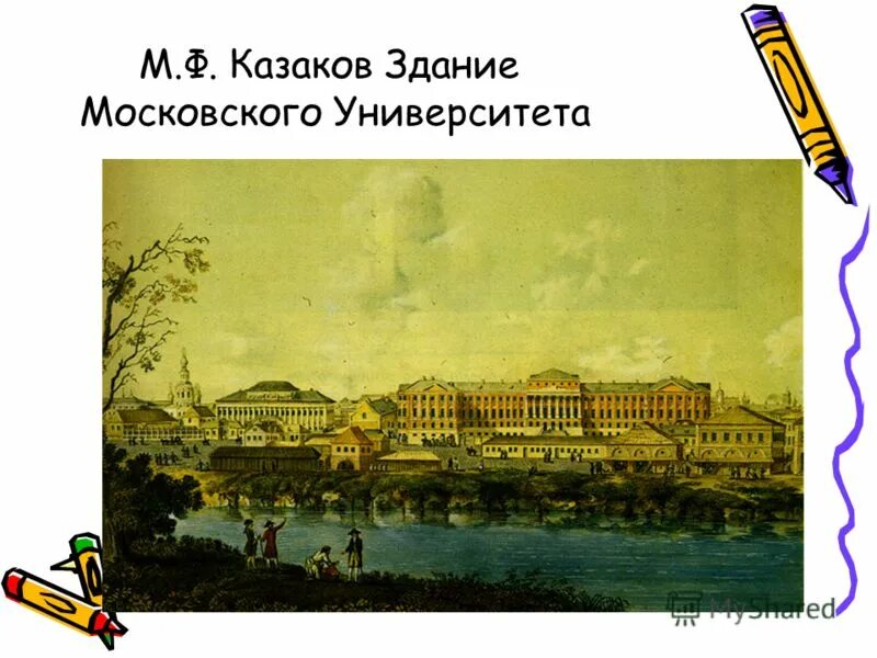 Казаков творения. М Ф Казаков Московский университет. Казаков Московский университет 18 век. Московский университет Архитектор Казаков. Здание Московского университета Жилярди 19 век.