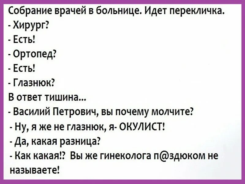 Идите в больницу. Почему русские не ходят в больницу. почему руские неходят в бальньцу. анекдот про собрание врачей в больнице. анекдот про глазнюка и гинеколога.