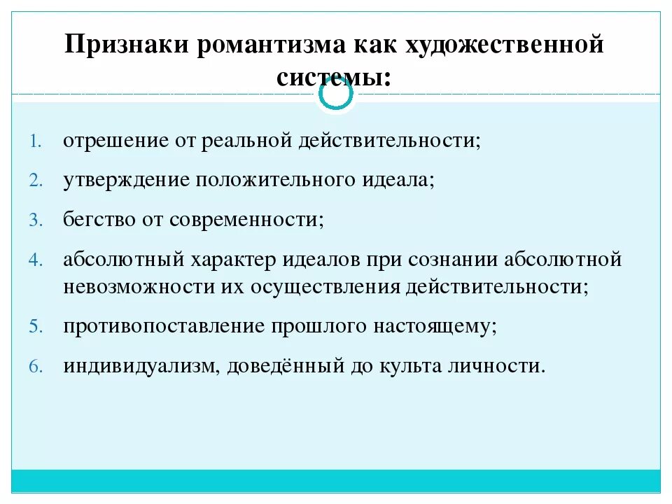 Признаки романтизма в литературе. Основные признаки романтизма. Романтическая литература признаки. Основные критерии романтизма. Романтизм основные направления