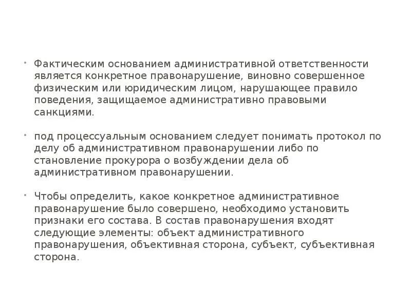 Фактическим основанием является. Основанием административной ответственности является. Фактическое основание административной ответственности. Фактическим основанием административной ответственности является. Основания наступления административной ответственности.