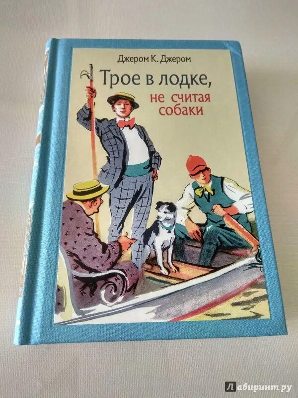 Трое в лодке не считая собаки год. Джером Джером "трое в лодке". Джером трое в лодке иллюстрации. Трое в лодке не считая собаки иллюстрации. Джером Клапка Джером книги.