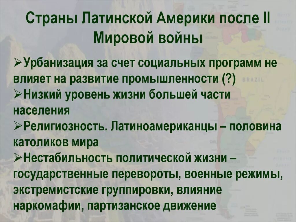 Положение на латыни. Страны Латинской Америки после войны. Страны Латинской Америки после второй мировой войны. Латинская Америка после второй мировой войны. Страны Латинской Америки после второй мировой войны кратко.