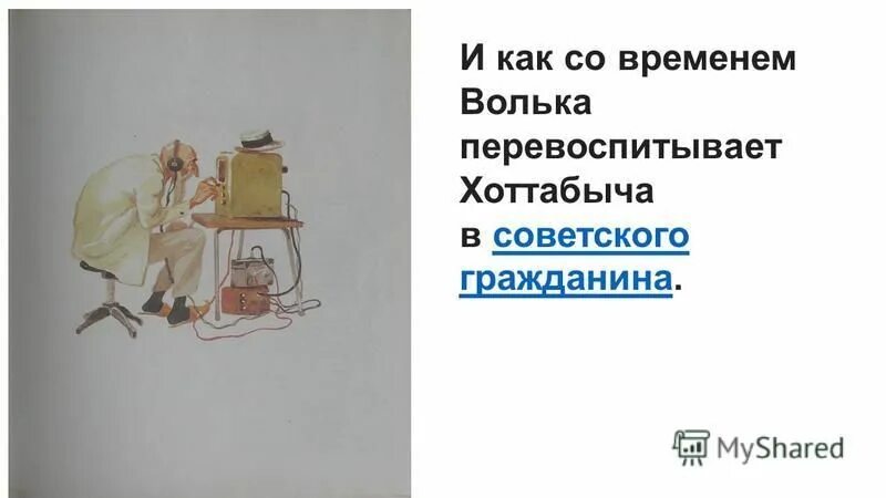 Главная мысль сказки старика хоттабыча. Возрастное определение вольки в устах хоттабыча кроссворд. Возрастное определение вольки в устах хоттабыча кроссворд. Книга лагина старик хоттабыч. Л лагин старик хоттабыч читательский дневник.