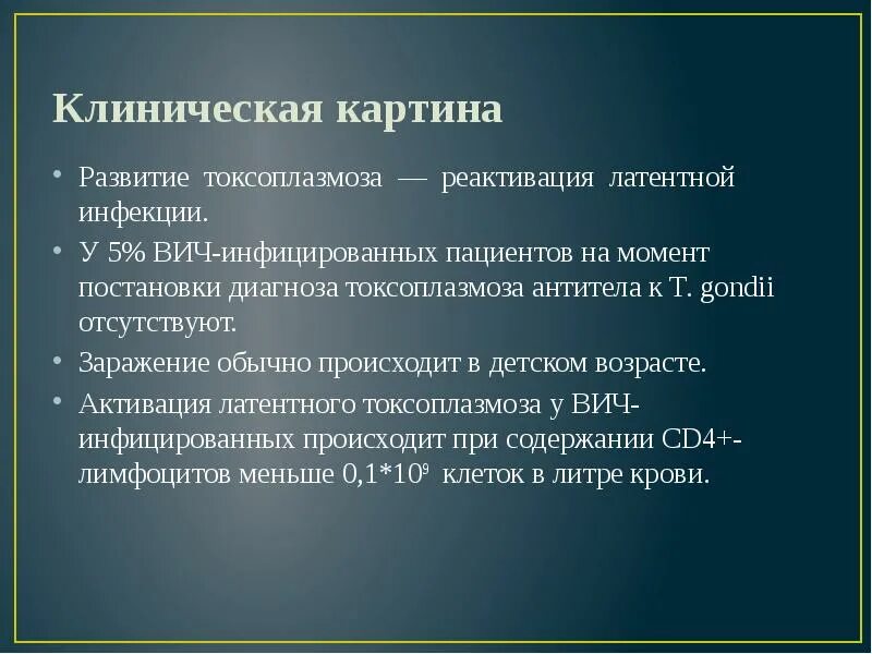 Токсоплазмоз у вич инфицированных. Токсоплазмоз клиническая картина. токсоплазмоз при вич инфекции. токсоплазмоз у вич инфицированных кт.