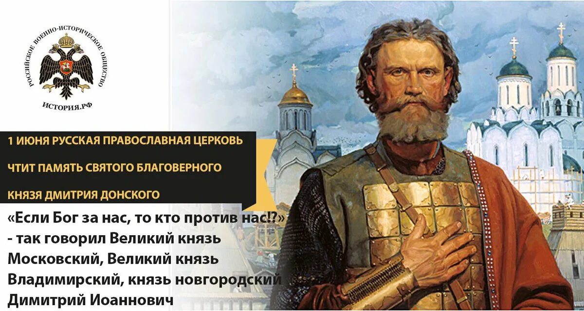 День памяти Великого князя Димитрия Донского. День памяти Святого благоверного князя Дмитрия Донского. 1 Июня - день памяти Великого князя Дмитрия Донского. День памяти Дмитрия Донского 1 июня.