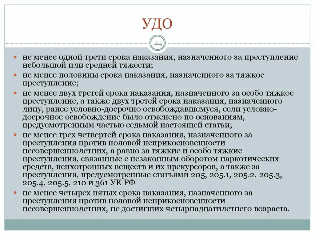 Поправки для осужденных. Условно-досрочное освобождение. Условно досрочное освобождение статья. УДО по ст 228 ч 2. Когда можно подавать на условно досрочное освобождение.