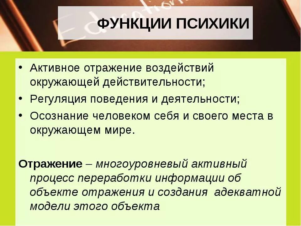 Всегда ли анализаторы правильно отражают окружающую действительность. Психика функции психики. Отражающая функция психики. Функция психики отражение. Функции психики активное отражение.