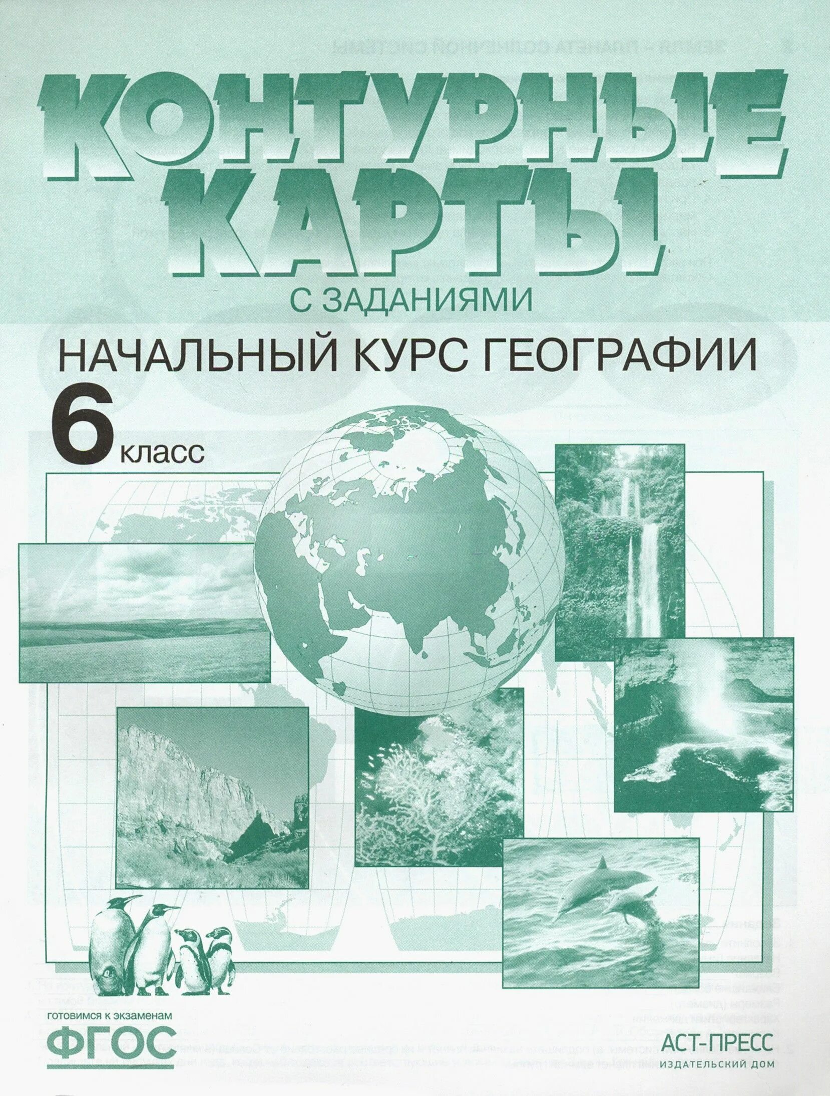 Курс географии. География 6 класс атлас омская картография. Атлас 6 класс география дзидзигури. Омская картографическая фабрика атлас география. География начальных классов.