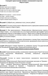 Сценарий парта героя открытие в школе