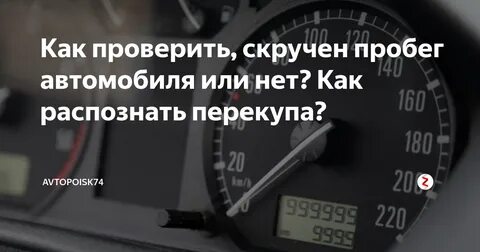 Как точно узнать пробег