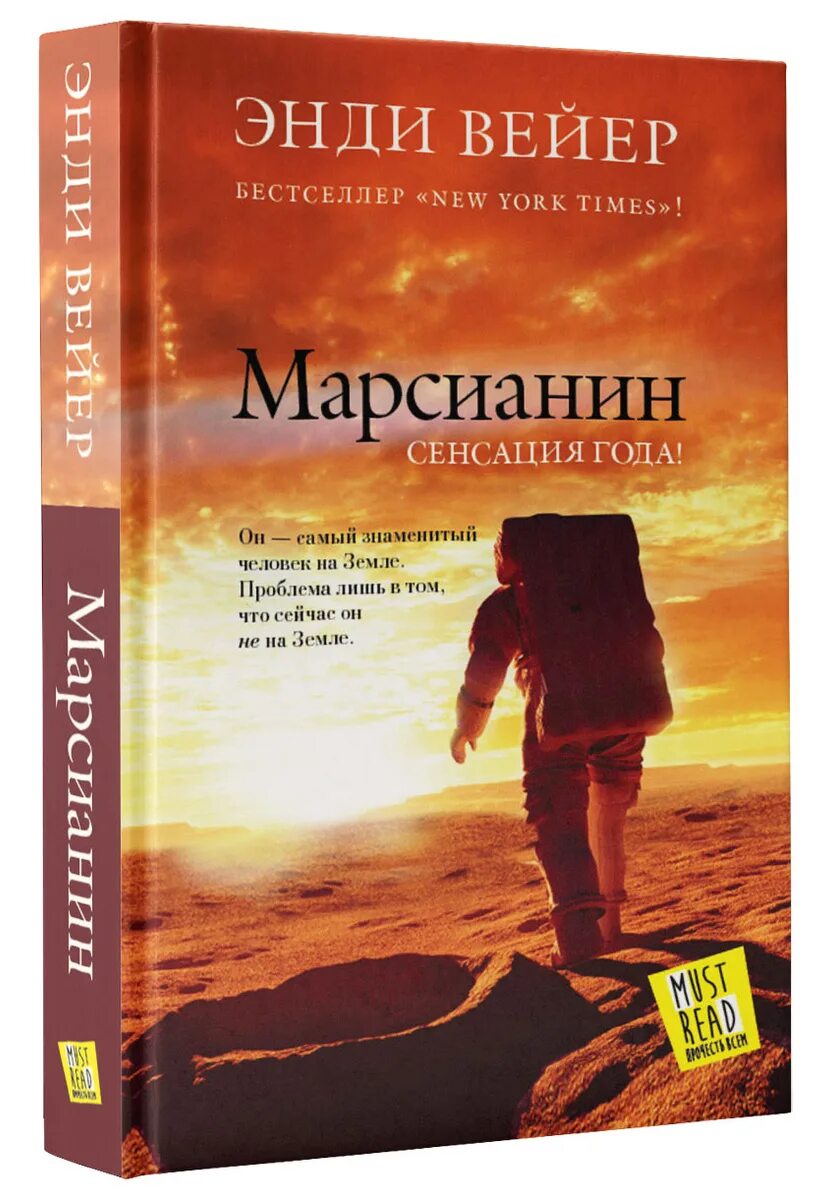 Книга марсианин читать. Вейр энди &quot;марсианин&quot;. вейер марсианин книга. энди уира «марсианин.