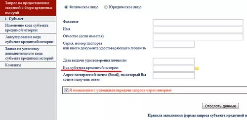 Как узнать код субъекта. Код субъекта кредитной истории. код субъекта кредитной истории втб. код субъекта кредитной истории как узнать. код субъекта кредитной истории сбербанк.