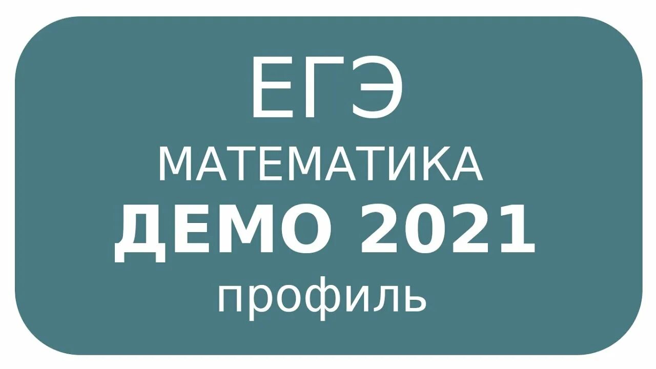Демоверсия 2021 года математика. ЕГЭ 2021. ЕГЭ по математике 2021. ЕГЭ математика профиль 2022. ЕГЭ математика профиль демо.