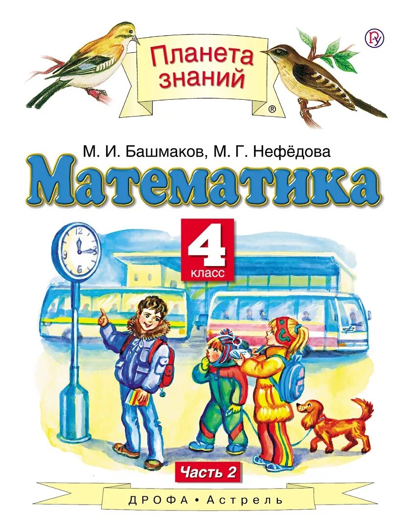 Класс башмаков нефедова. Башмаков м.и., нефёдова м.г.. математика 4класс м и башмакова м г нефёдова. математика. авторы: башмаков м.и., нефёдова м.г.. математика (1 кл) башмаков м.и., нефёдова м.г..