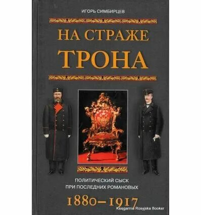 Политический сыск. Политический сыск в России. История политического сыска. Политические книги россия