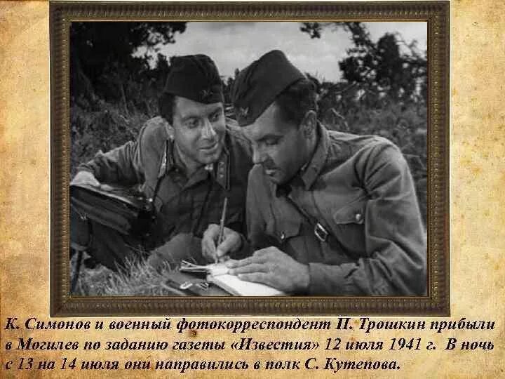 Кем работал симонов во время великой. Симонов военный корреспондент. Военкор Симонов 1942.