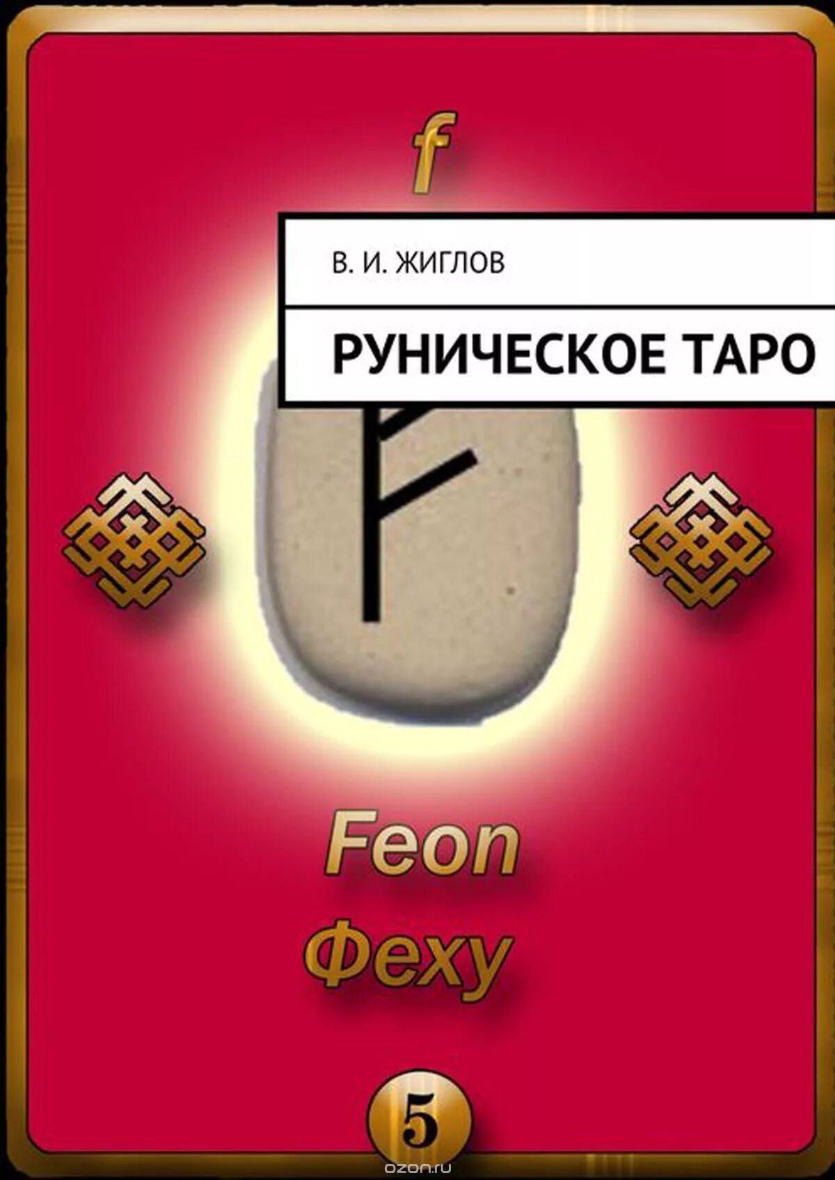 Руны таро ютуб. Руны Таро Джек Сефирот. Таро "Runic Tarot". Таро руны. Таро руны колода.