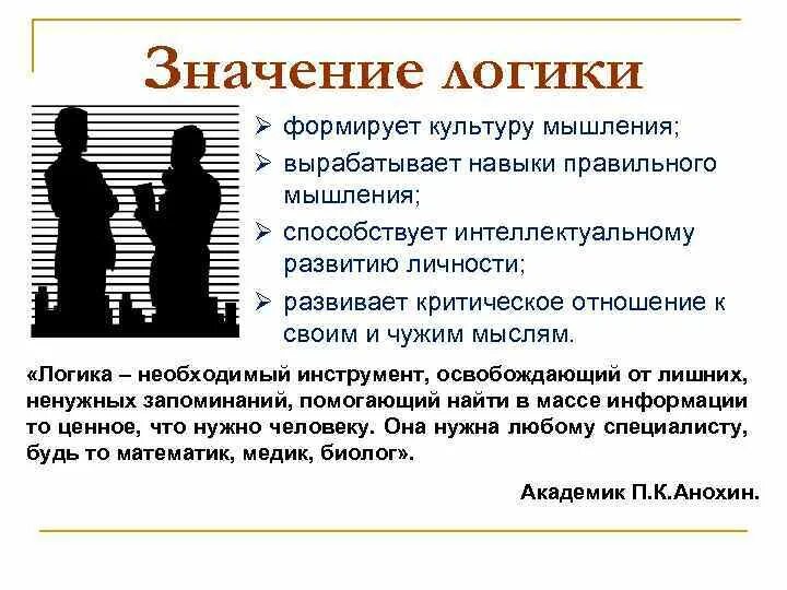 Значение логики. Логика предмет и значение. Логика и ее значение. Значения в логике. Культура формирует у человека