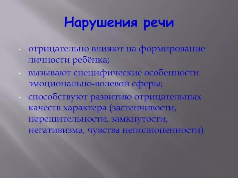 Расстройство речи. Расстройство речи ребёнка отрицательно влияет. Нарушение речи влияет. Влияние на развитие при речевых нарушениях. Нарушение речи не влияет на.