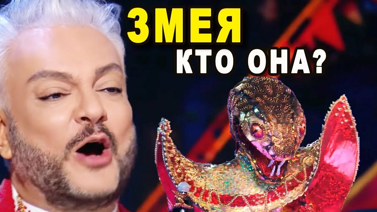 Шоу маска змея кто скрывается