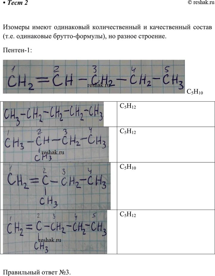 2 метилпентен 2 изомеры. Структурные изомеры пентена 1. структурная формула пентена. изомером пентена-1 является. формулы изомеров пентена.
