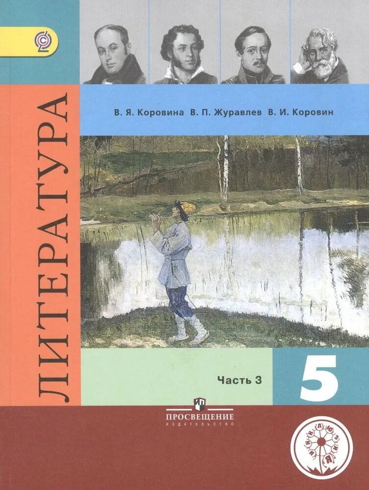 Литература 5 класс. Учебник по литературе. Учебник по литературе 5 класс. Учебник литературы Коровина. Том 2 часть 5 читать