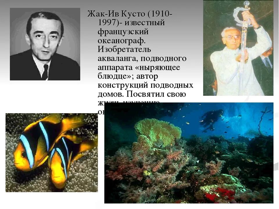 Жак Ив Кусто 1997. Океанограф Жак Ив Кусто. Жак–Ив Кусто (1910-1997). Французский океанограф Жак Ив Кусто. Школа кусто электронный