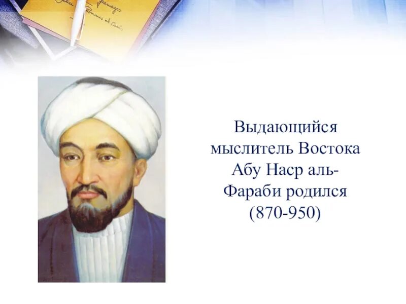 Абу Насыр Аль Фараби. Абу Насыр Аль Фараби портрет. Абу Наср Мухаммед ибн Мухаммед Аль-Фараби. , Абу Наср Аль-Фараби (870-950)..