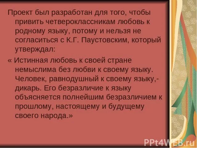 Истинная любовь произведения. Истинная любовь к своему языку Паустовский. Истинная любовь к своей стране. Истинная любовь к стране немыслима без любви к родному языку. Истинная любовь к своей родине немыслима без любви к своему языку.