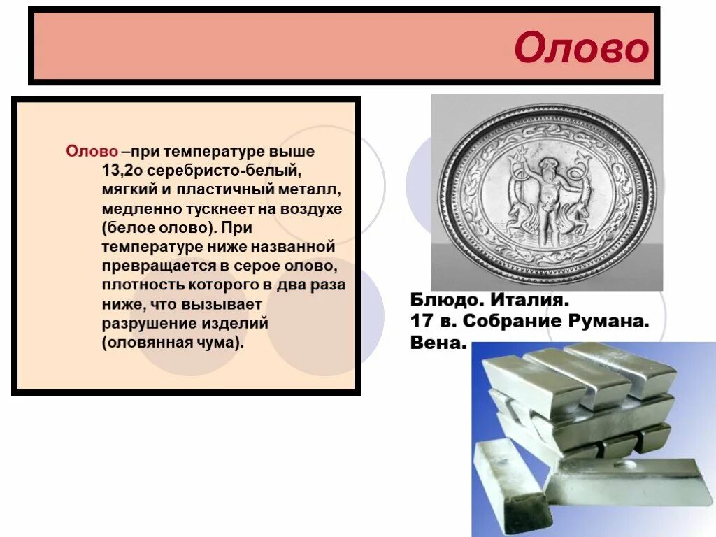 Голубовато белый металл на воздухе тускнеет покрываясь. Олово презентация. Недрагоценных металлов и изделий из них. Олово при низких температурах. Презентация на тему металлы.