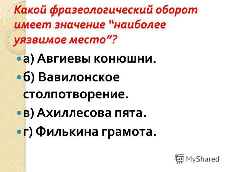 Уязвимый значение слова. Слабое место. Слабые места мем. Уязвимое место ахиллеса. Любые действия имеют последствия.