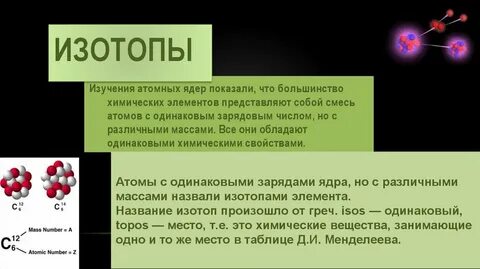 Сколько существует изотопов