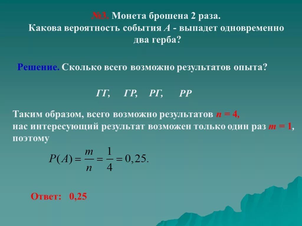 Какова вероятность получить слово. Монету бросают 2 раза какова вероятность. Монету подбрасывают 3 раза какова вероятность что герб выпадет 1 раз. Вероятность с монетами. Монета кинута три раза, какова вероятность.