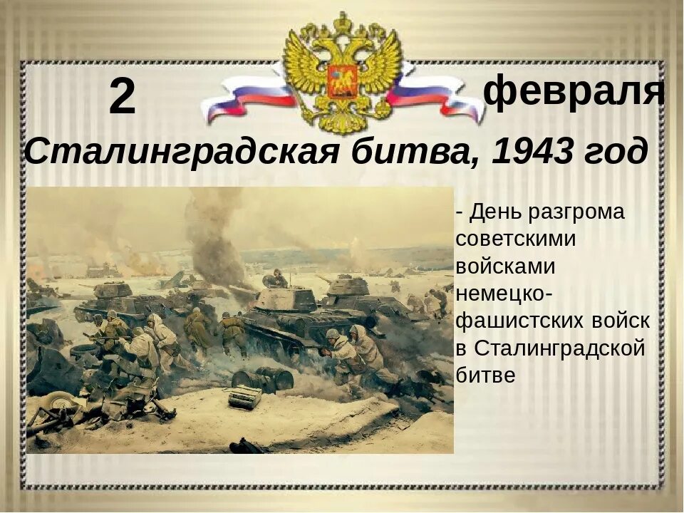 2 февраля какие даты. 2 февраля 1943 сталинградская битва. 2 февраля 1943 день разгрома фашистских войск в сталинградской битве. 2 февраля день воинской славы россии сталинградская битва. день воинской славы 1943.