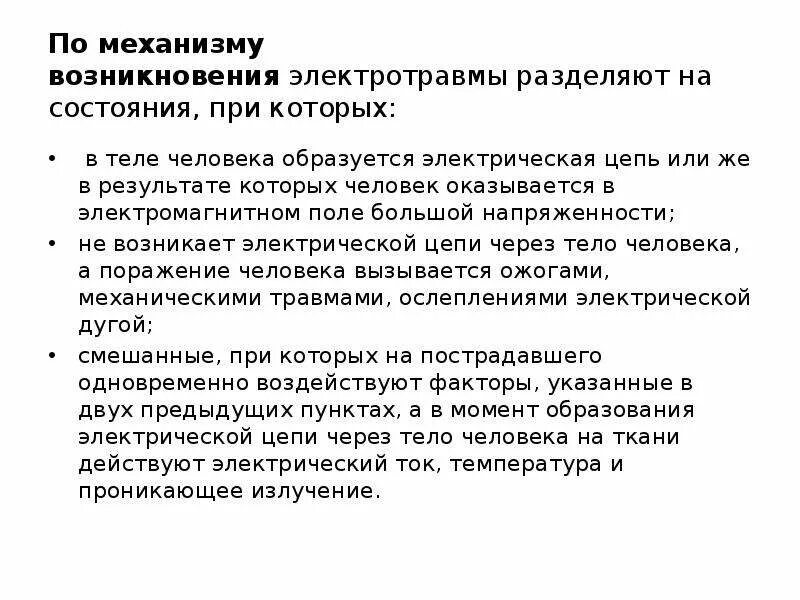 Электротравма или электрический удар током происходит в результате. Электротравма или электрический удар может произойти в результате. Знаки тока при электротравме. Электротравма попадания Цепочки.