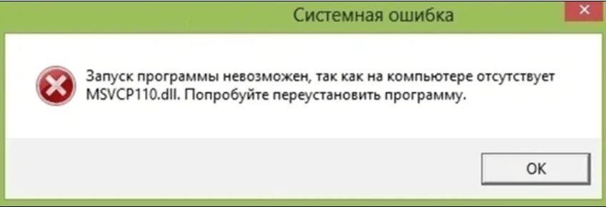 При запуске игры не обнаружен dll. Ошибка запуск программы невозможен. Как переустановить программу на компьютере. Ошибка 110 dll. Запуск программы невозможен так как на компьютере отсутствует d3dx9_30.dll.