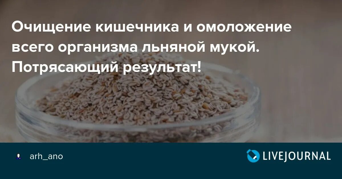 Очищение кишечника льняной мукой. Льняная мука для очищения шлаков. Очищение организма льняной мукой и кефиром. Очищение кишечника льняной мукой с кефиром. Очищение организма семенам льна