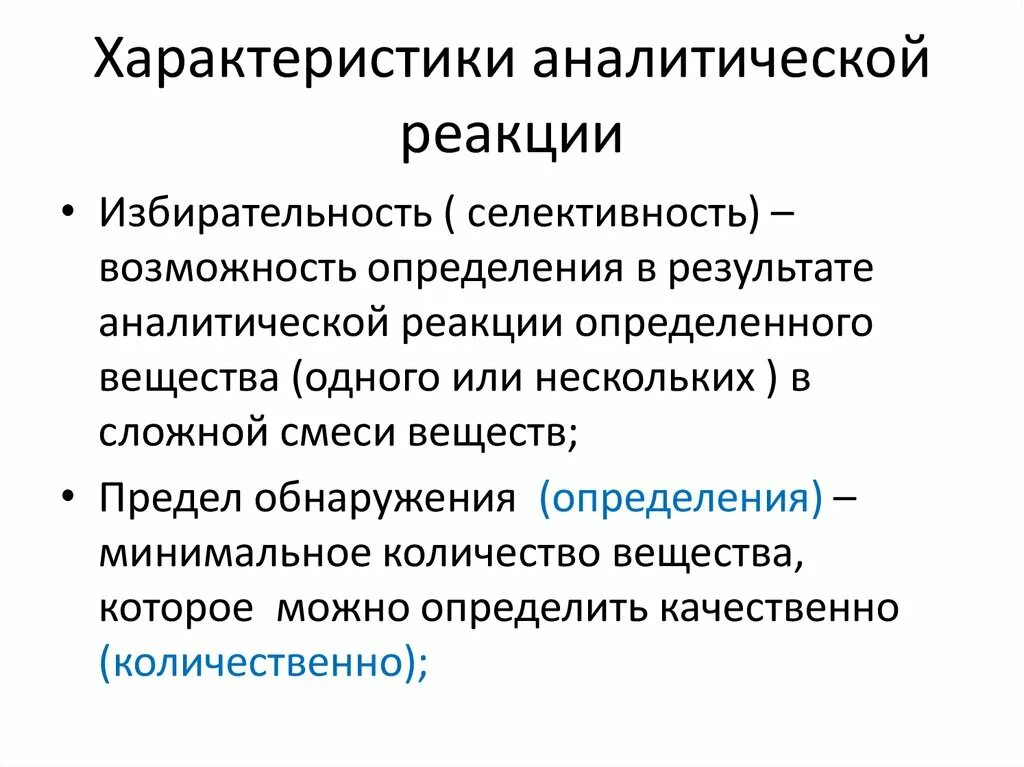 В чем суть аналитического. Способы повышения избирательности в аналитической химии. Характеристика аналитических реакций. Характеристика чувствительности аналитических реакций. Основные характеристики аналитической реакции.