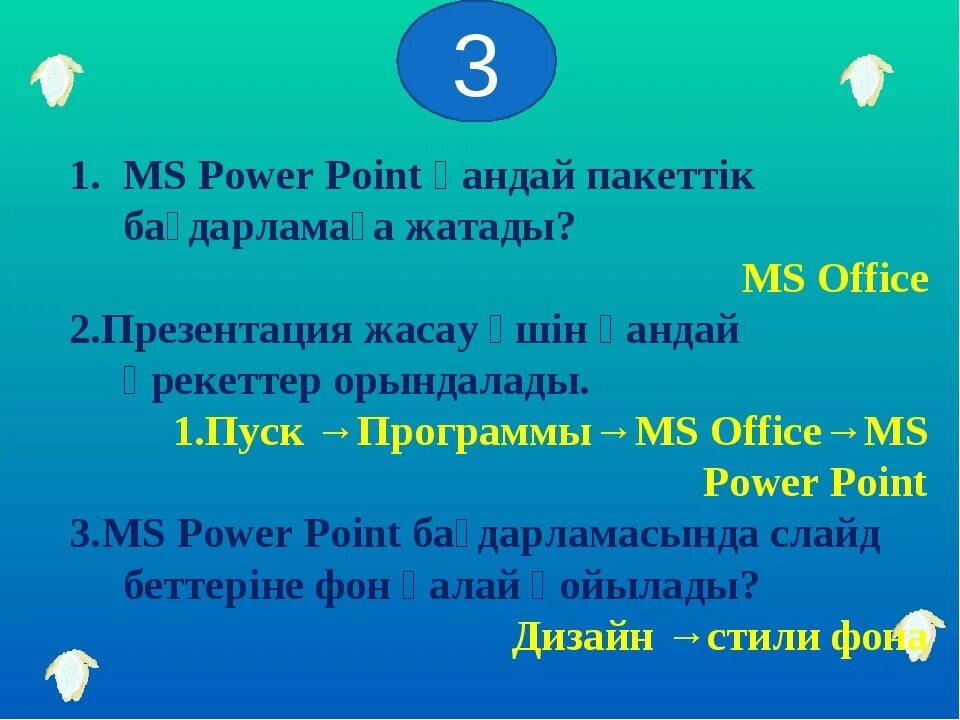 Презентация жасау 3 сынып