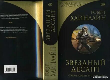 Звездный десант книга