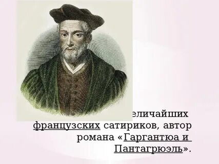 Величайший французский сатирик 5 букв