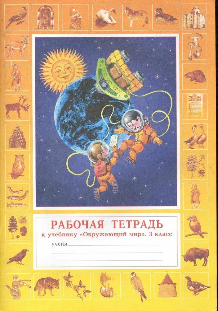 Рабочая тетрадь человек и мир 3 класс. Человек и мир 3 класс. 5 класс человек и мир. Третьего класса муравьева человек и мир тетрадка третьего класса. Решебник по человеку и свету 4 класс сшытак.