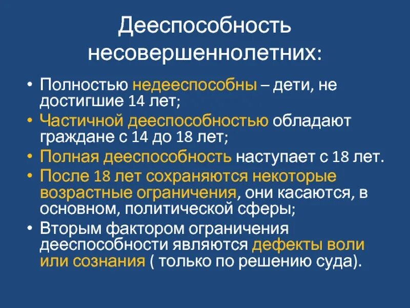 Полностью недееспособными являются. Дееспособность несовершеннолетних. Дееспособность несовершеннолетних от 14. Дееспособность план. Правоспособность и дееспособность несовершеннолетних.