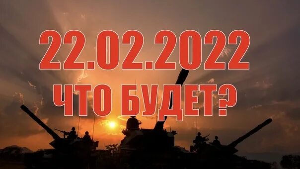 День 22 12 23. 2 Февраля 2022. 22 Февраля 2022. День шести двоек. Сегодня 22 февраля.