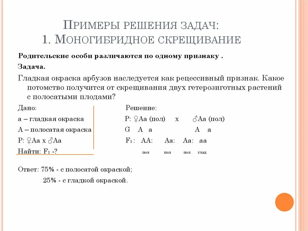 Моногибридное скрещивание как решать. Решение задач на моногибридное скрещивание алгоритм решения задачи. Задачи по генетике на моногибридное скрещивание 10 класс. Задачи на моногибридное скрещивание 10. Задачи по генетике на моногибридное скрещивание 9 класс.