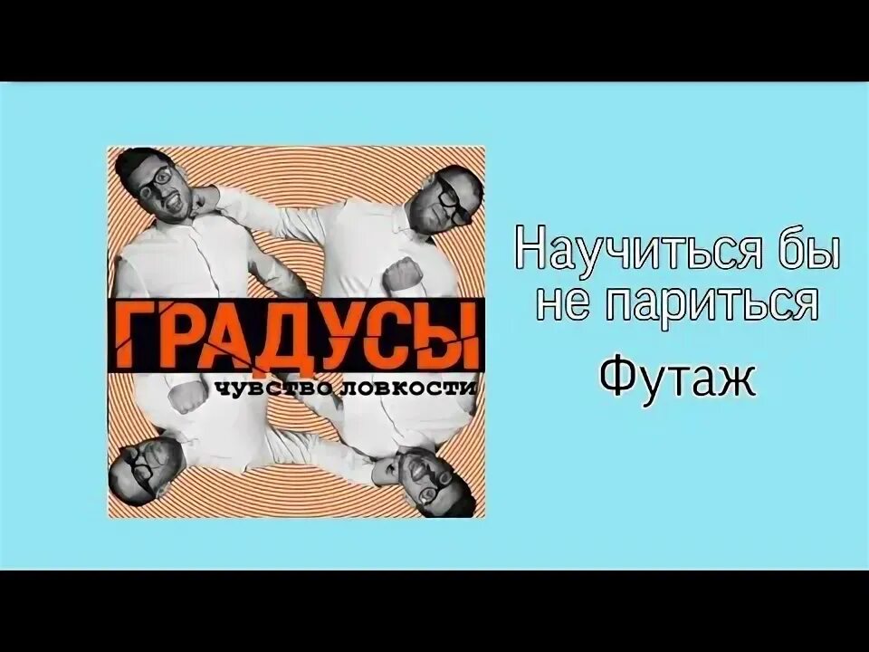 Научиться бы не париться по пустякам. Градусы научиться бы не париться. градусы - научиться бы не париться ( speed up ). градусы научиться но не париться на по пустякам.