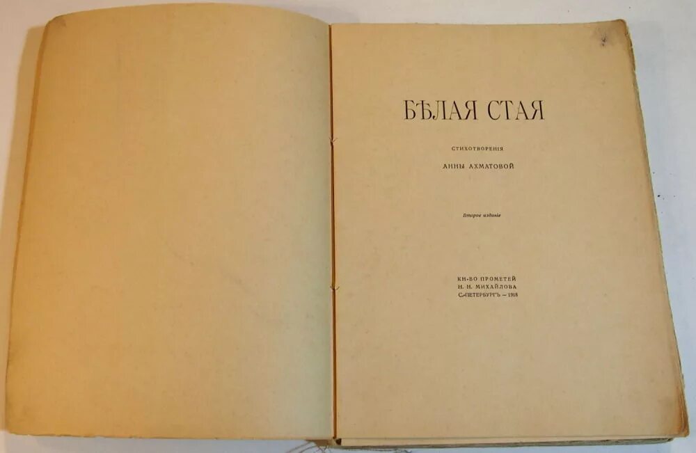Первые сборники ахматовой назывались. Книга белая стая Ахматова. Белая стая Ахматова 1917. Сборник стихотворений Ахматовой белая стая.